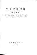 中国文学史稿 封面