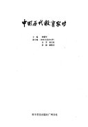 中国历代教育家传 封面