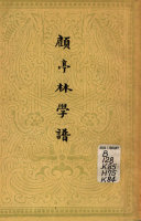 顾亭林学譜 封面