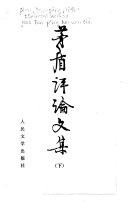 茅盾评論文集 封面