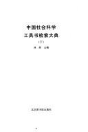 中国社会科学工具书检索大典 封面