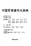 中国军事著作大辞典 封面