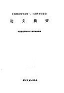 中国图书馆学会第1, 2次科学讨论会论文摘要 封面