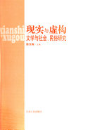 现实与虛构 封面