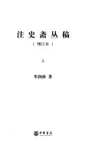 注史斋丛稿 封面