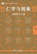 仁学与现象:中西哲学八讲 封面
