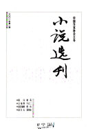 小说选刊 封面