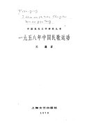 一九五八年中囯民歌运动 封面