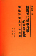 隋唐五代道教诗歌的审美管窥 封面