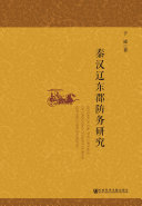 秦汉辽东郡防务研究 封面