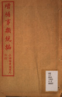 增补事类統編 封面