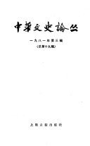 中华文史論丛 封面