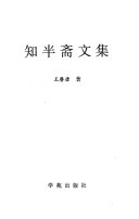知半斋文集 封面