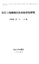 长江三角洲地区社会经济史硏究 封面