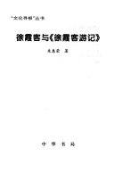 徐霞客与《徐霞客游记》 封面