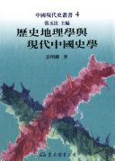 歷史地理学与现代中国史学 封面