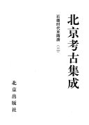 北京考古集成 封面