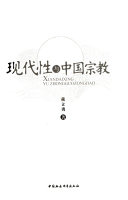 现代性与中国宗教 封面