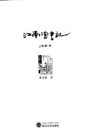 江南淘书记 封面