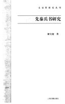 先秦兵书研究 封面