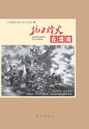 抗日烽火在灤南 封面