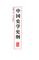 中囯史学史纲 封面