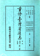 重修台湾省通志 封面