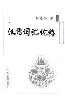 汉语词汇论稿 封面