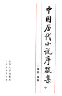 中国历代小说序跋集 封面
