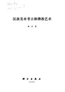 汉唐美术考古和佛敎艺术 封面