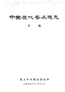 中国歷代艺文总志 封面
