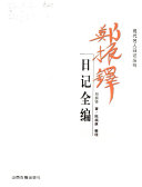 郑振铎日记全编 封面