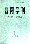 晋阳学刊 封面