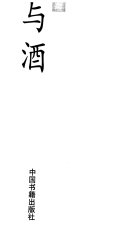 诗人与酒 封面