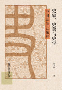 史家、史著与史学:中国史学史探研 封面
