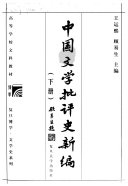 中国文学批评史新编 封面