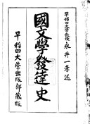国文学發达史 封面