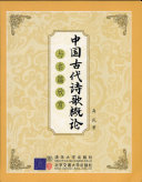 中国古代诗歌概论与名篇欣赏 封面