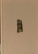 中国儒学史: 隋唐卷 封面