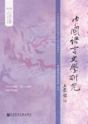 中国语言文学研究(2019年春之卷.总第25卷) 封面