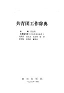 共青团工作辞典 封面
