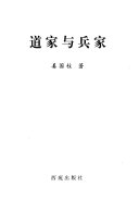 道家与兵家 封面