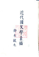 近代国文学素描 封面