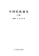 中国民政通史 封面