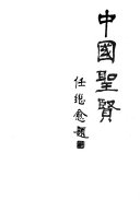 中国聖贤: 圣传 封面