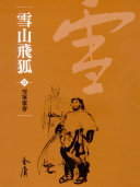 雪山飞狐1:雪峰聚会《金庸作品集》新修文库版(三版)25 封面
