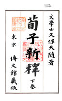 荀子新释 封面