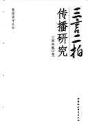 三言二拍传播研究 封面