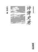 诗情史意 封面