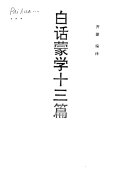 白话蒙学十三篇 封面